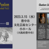 【3/15、大阪府豊中市】サクソフォンカルテットの「Quatuor La Fusion」 によるRecital Vol.1が開催されます。