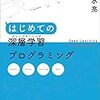 『はじめての深層学習プログラミング』を読んで