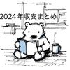 2024年1年間のりかさん家の生活費をまとめてみました。