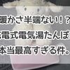 【買ってよかったグッツ】暖かさ半端ない！？充電式電気湯たんぽが本当最高すぎる件。