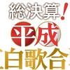 総決算！平成紅白歌合戦