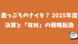 崖っぷちのナイキ？ 2025年度決算と「攻め」の戦略転換