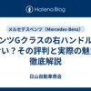ベンツGクラスの右ハンドルはダサい？その評判と実際の魅力を徹底解説