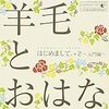 好きなアーティスト「羊毛とおはな」