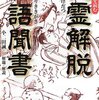 『死霊解脱者物語聞書』世の中には嘘のようなホントの話があって