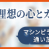 ヨガ初心者にオススメ！肩こり改善ヨガポーズ3選！