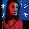 読書感想文「ヨシモトオノ」吉本 ばなな (著)