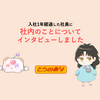 入社1年経過した社員に社内のことについてインタビューしました
