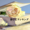 「海外のファンタジー」お気に入りランキング