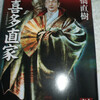 『宇喜多直家』読了