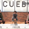 CUEBiC TV 「僕らのジダイ」のVol.2を公開しました