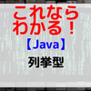 【Java】列挙型