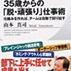 【おススメ本】「『35歳からの脱・頑張り』仕事術」