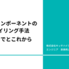 結局、どれがベストプラクティス？社内勉強会で「React コンポーネントのスタイリング手法」について発表しました