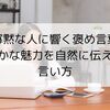 寡黙な人に響く褒め言葉｜静かな魅力を自然に伝える言い方