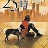 【２４３１冊目】デイヴィッド・ベニオフ『２５時』