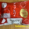 午前中のおやつ！山崎製パン『アップルパイ』を食べてみた！
