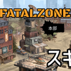 【FatalZone】スキル一覧