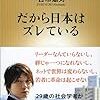 だから日本はズレている / 古市憲寿