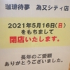 ［21/04/28］ひのえ うま 起きたまま０８ｈ腹減って今更寝る時間でもねし