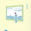 平尾昌宏『ふだんづかいの倫理学』感想