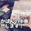  YouTubeネタ第1弾は遠征荷物のまとめ方！
