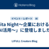 「Qiita Night～企業における生成AI活用～」に登壇しました