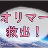 【ピクミン4】オリマーを無事に救出して次のレスキュー!