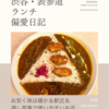 Spice Theater（カレー）@渋谷 【お安く味は確か＆駅近＆通し営業で使いやすいお店】