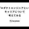 プロダクトエンジニアというキャリアについて考えてみる