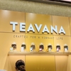 スタバのティー専門店【TEAVANA】に行ってまいりました！