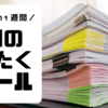 宿題や連絡帳の回収方法！朝のしたくルール３選！