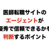 医師転職サイトのエージェントが優秀で信頼できるかを判断するポイント