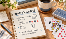 カードゲームの英語｜トランプ用語・フレーズと学習に使えるゲーム