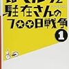 僕を作り上げた本【ぼくたちと駐在さんの700日戦争】ママチャリ