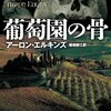 葡萄園の骨 - 21世紀の法人類学者