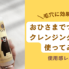 効果は？おひさまでつくったクレンジングオイルを使ってみた結果。口コミ