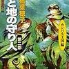 「天と地の守り人 第二部」読了