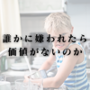 誰かに嫌われたら価値がないのか