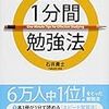 【書評】本当に頭がよくなる1分間勉強法