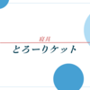 SNSで話題！とろーりケットの魅力と失敗しない購入ガイド【主婦目線で解説】