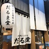 だるま堂（北九州市小倉北区）※焼うどん発祥の店