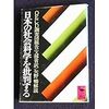 ＯＥＣＤ調査団報告（文部省訳）『日本の社会科学を批判する』講談社学術文庫、1980年9月