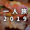 【一人旅】9日目：富山→岐阜→？？【2019】