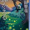 １５７冊め　「蟬かえる」　櫻田智也