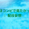 だいきほコンビで見たかった作品で配役妄想②👼