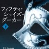 フィフティ シェイズの反響に驚いています。