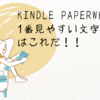 Kindle Paperwhiteで1番見やすい文字の設定はこれだ！！読書が捗る！！