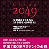 「China 2049」の著者マイケル・ピルズベリーの数年前のインタビュー記事