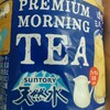 【駄日記】食品レビュー6「サントリー天然水 PREMIUM MORNING TEA ミルク」